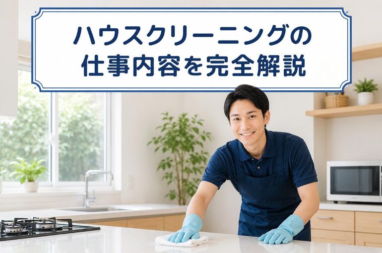 ハウスクリーニング 仕事