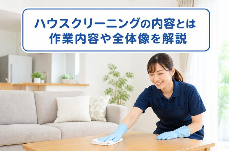 ハウスクリーニング 内容