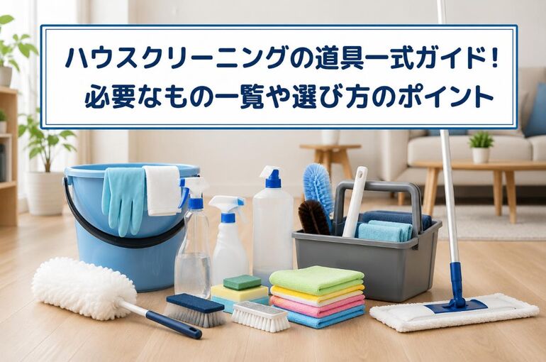 ハウスクリーニング 道具一式