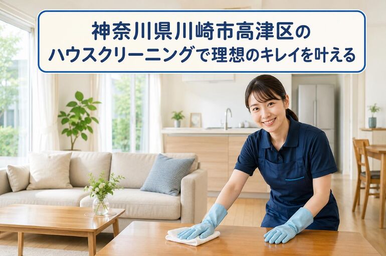 ハウスクリーニング 神奈川県川崎市高津区
