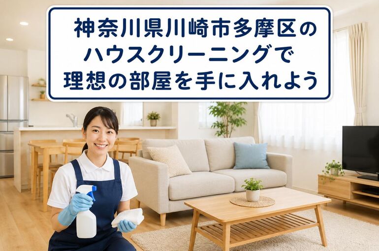 ハウスクリーニング 神奈川県川崎市多摩区