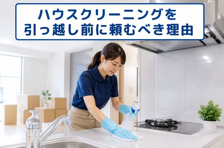 ハウスクリーニング 引っ越し前