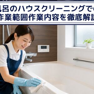 ハウスクリーニング 風呂