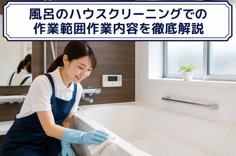 ハウスクリーニング 風呂