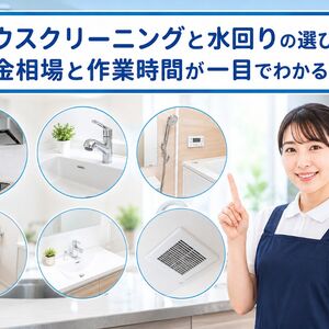 ハウスクリーニング 水回り