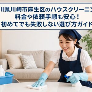 ハウスクリーニング 神奈川県川崎市麻生区