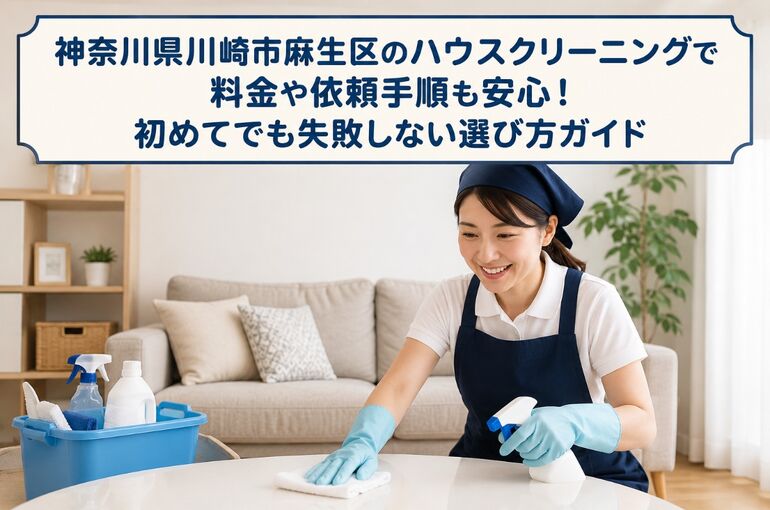 ハウスクリーニング 神奈川県川崎市麻生区