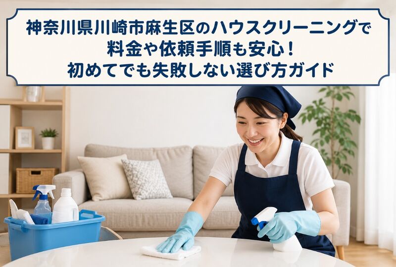 ハウスクリーニング 神奈川県川崎市麻生区