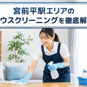 ハウスクリーニング 神奈川県川崎市宮前区宮前平駅